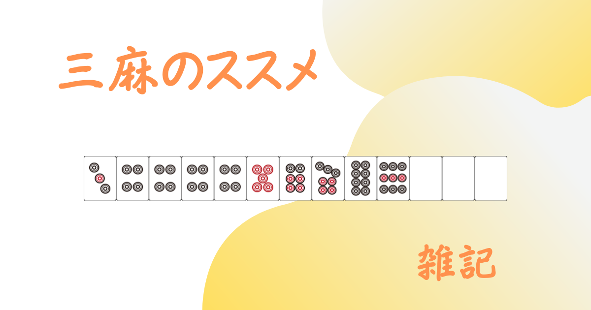 「三麻をやりましょう」記事用アイキャッチ画像